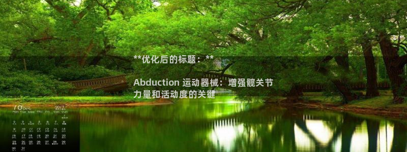 凯时首页地址：**优化后的标题：**

Abduct