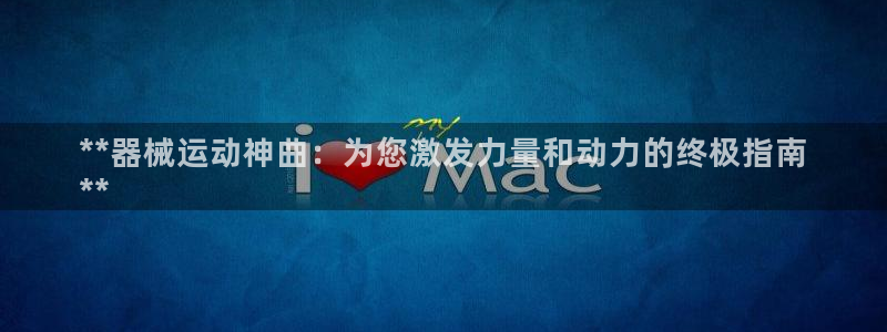 尊龙凯时可以提现吗：**器械运动神曲：为您激发力量和